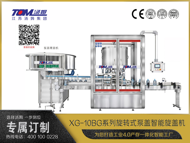 XG-10BG系列旋轉(zhuǎn)式泵蓋智能旋蓋機