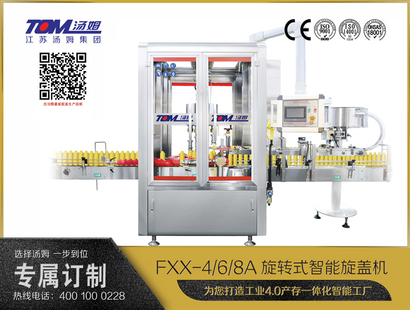 FXX-4/6/8A旋轉(zhuǎn)式智能旋蓋機(jī)