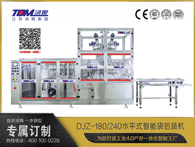 DJZ-180/240水平式智能袋包裝機(jī)（粉體、液體、顆粒充填裝置）