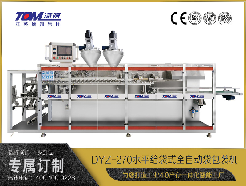 DYZ-270水平給袋式智能水粉兩用包裝機（雙出袋）（粉體、顆粒、液體充填裝置）