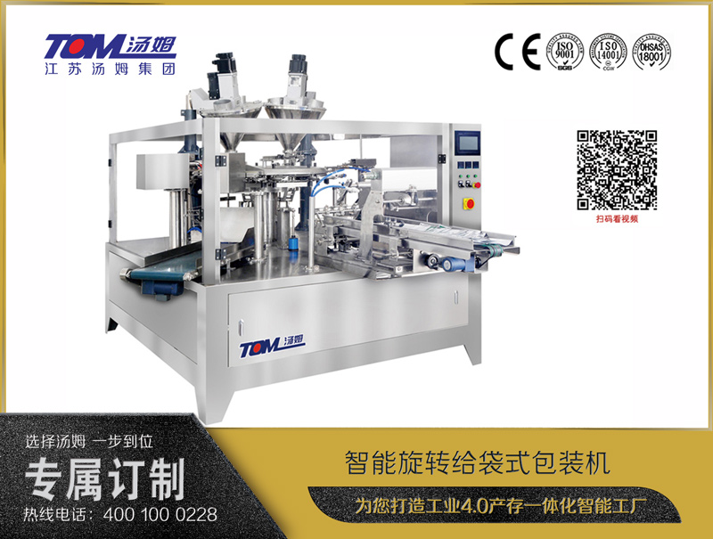 智能旋轉給袋式包裝機（粉體、顆粒、液體充填裝置）