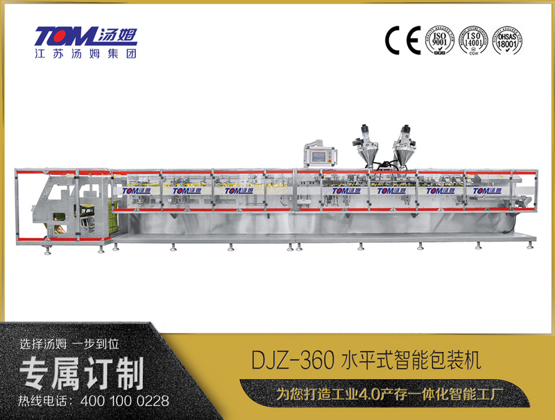 DJZ-360 水平式智能包裝機（粉體、顆粒、液體充填裝置）