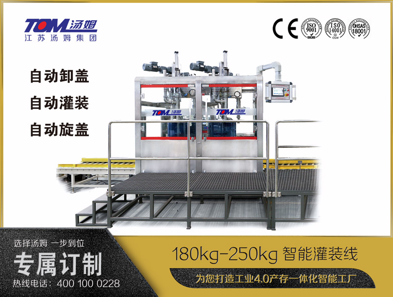 180kg-250kg智能灌裝機(jī)B (自動卸蓋、自動灌裝、自動旋蓋)