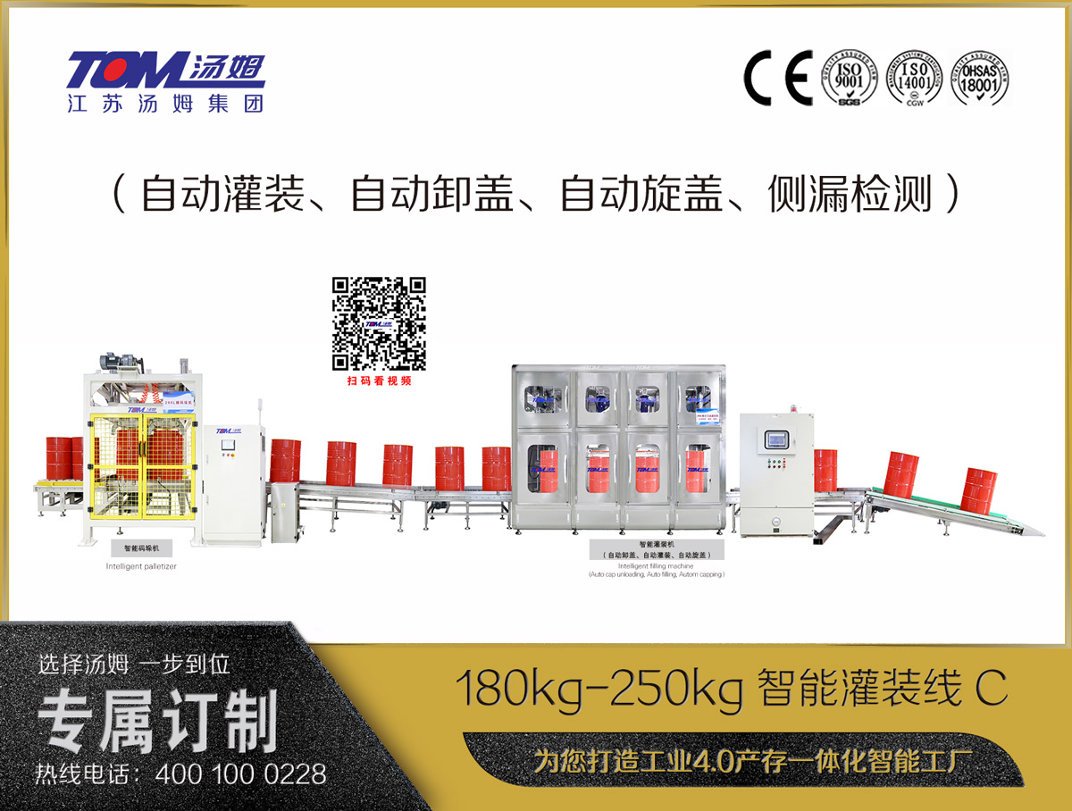 180kg-250kg智能灌裝線C（自動灌裝、自動卸蓋、自動旋蓋、側(cè)漏檢測）