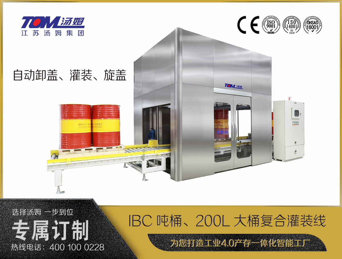 IBC噸桶、200L大桶復合灌裝線