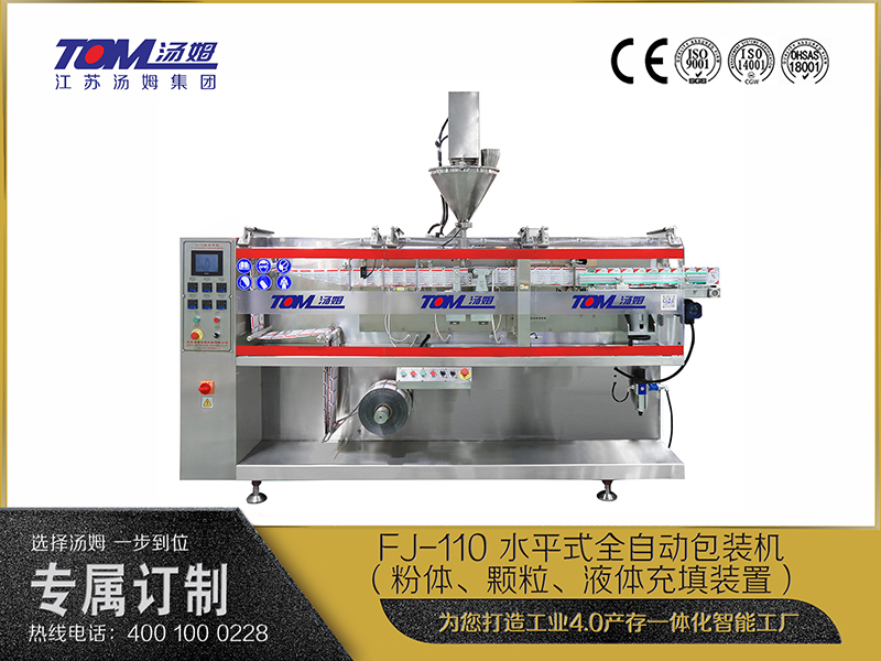 FJ-110 水平式全自動(dòng)包裝機(jī)（粉體、顆粒、液體充填裝置）