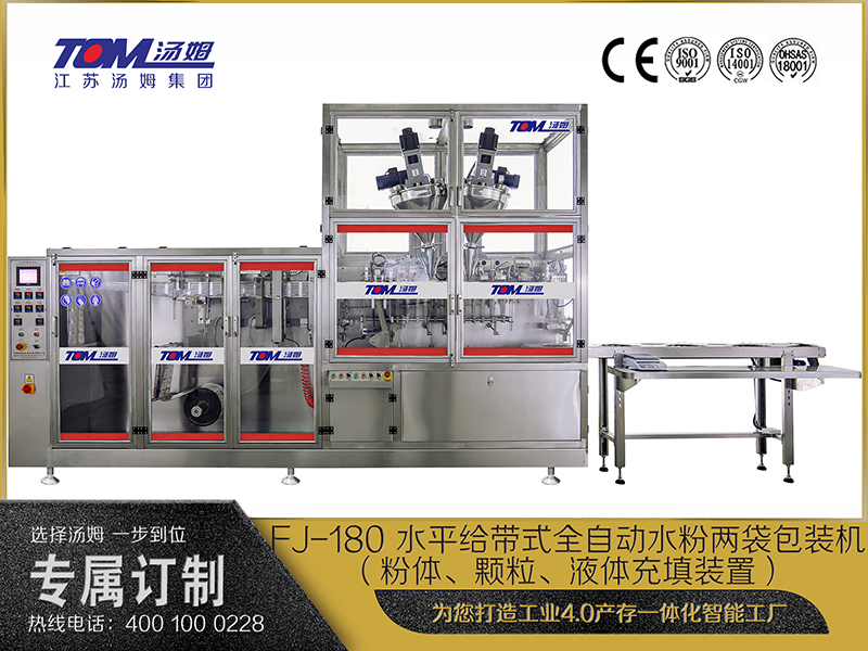 FJ-180 水平給帶式全自動(dòng)水粉兩袋包裝機(jī)（粉體、顆粒、液體充填裝置）