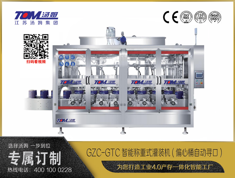 GZC-GTC智能稱重式灌裝機(jī)(偏心桶自動尋口) （三排推）10-30L