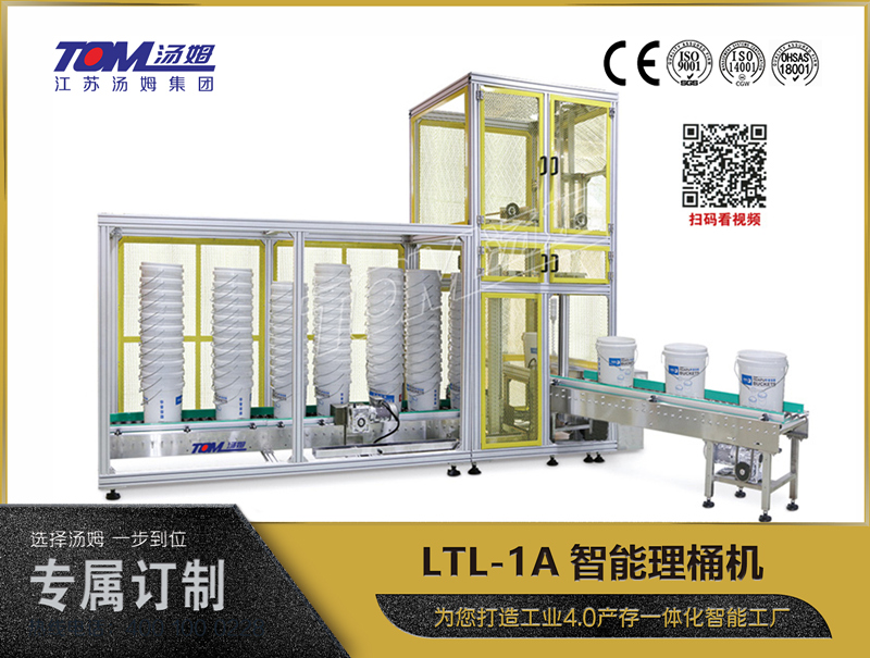 LTL-1A智能理桶機