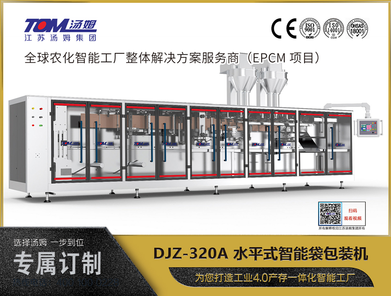 DJZ-320A 水平式智能袋包裝機（粉體、顆粒、液體充填裝置）